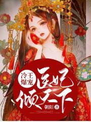 冷王爆宠:医妃倾天下南烟君