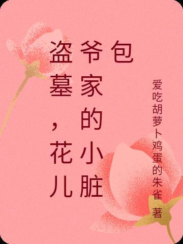 盗墓,花儿爷家的小脏包