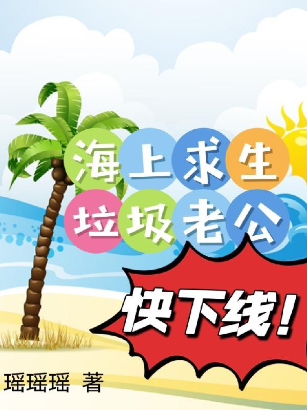 海上求生,垃圾老公快下线