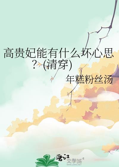 高贵妃能有什么坏心思？清穿