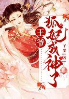 王爷,狐妃成神了!