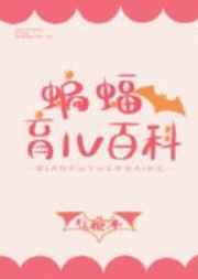 [综英美]蝙蝠育儿百科