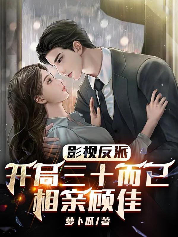 反派:从花千骨到白浅一路狂飙