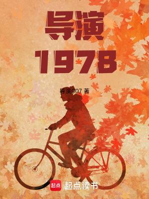导演1978:开局跟天仙妈相亲