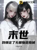 末世：我绑定了无限物资商城