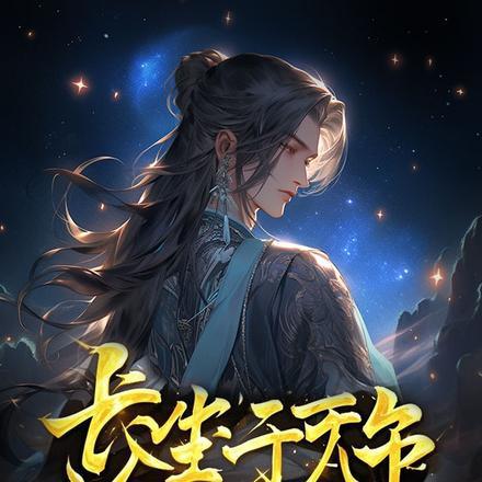 长生千万年，我才不稀罕证道成帝