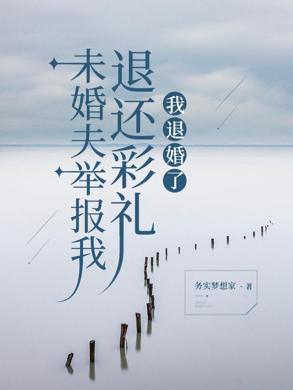 未婚夫举报我退还彩礼,我退婚了