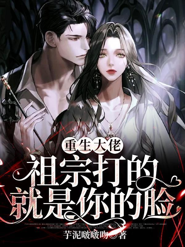 重生大佬：祖宗打的就是你的脸