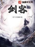 剑客!