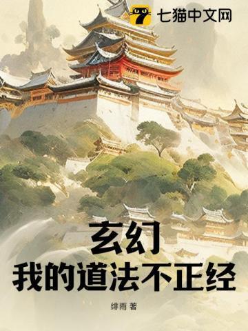玄幻,我的道法不正经