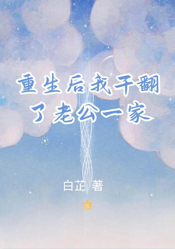 重生后我干翻了老公一家