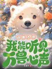 凶兽入侵,我能听见万兽心声!