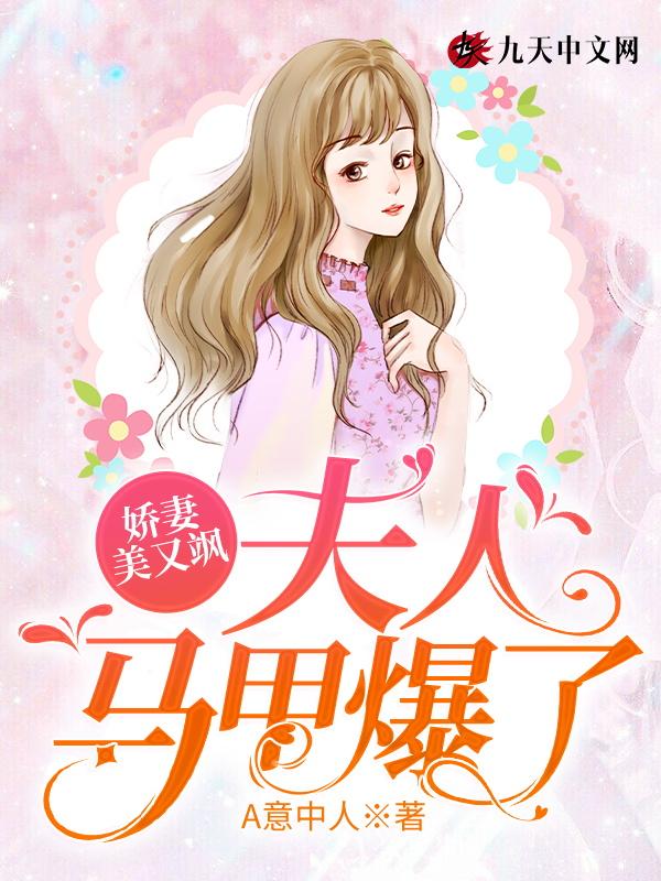 娇妻美又飒:夫人马甲爆了