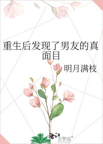 重生后发现了男友的真面目