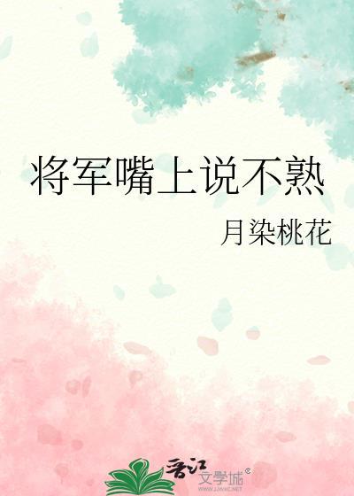 将军嘴上说不熟