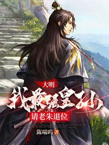大明:我最强皇孙,请老朱退位