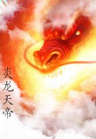 炎龙天帝