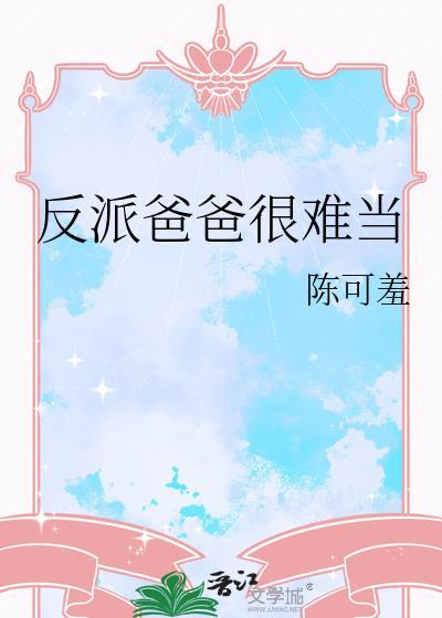 反派爸爸很难当