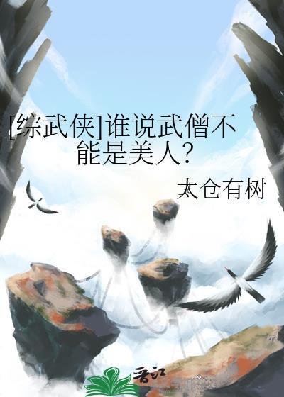 [综武侠]谁说武僧不能是美人？