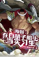 海贼:在白胡子船上当实习生