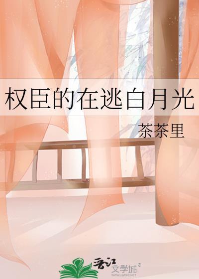 权臣的在逃白月光