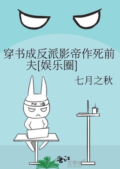 穿书成反派影帝作死前夫[娱乐圈]