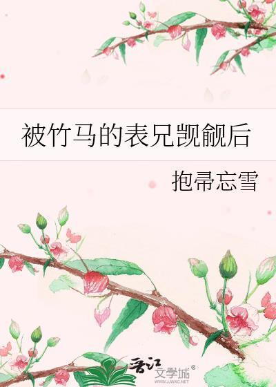 被竹马的表兄觊觎后