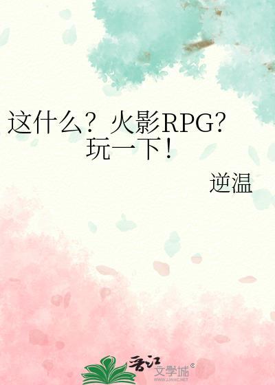 这什么？火影RPG？玩一下！