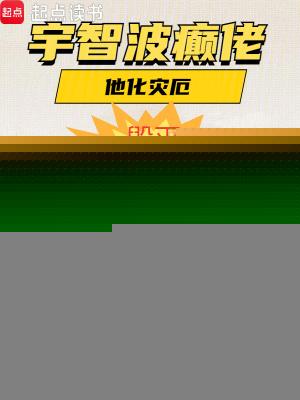 宇智波癫佬，他化灾厄，毁灭次元