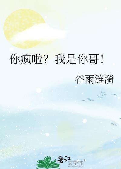 你疯啦？我是你哥！