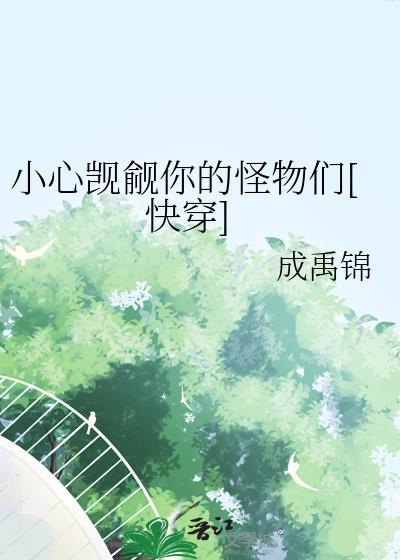 小心觊觎你的怪物们[快穿]