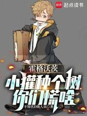 霍格沃茨：小獾种个树，你们慌啥