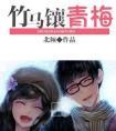 竹马镶青梅