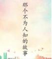 那个不为人知的故事