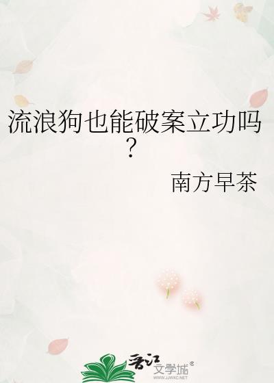 流浪狗也能破案立功吗？