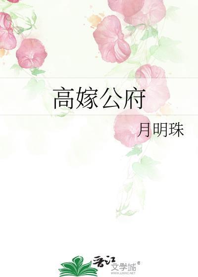 高嫁公府
