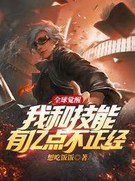 全球觉醒:我和技能有亿点不正经