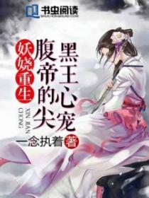 妖娆重生：腹黑帝王心