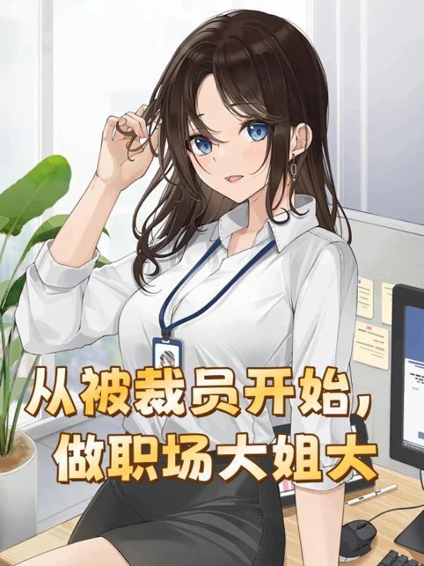 从被裁员开始,做职场大姐大