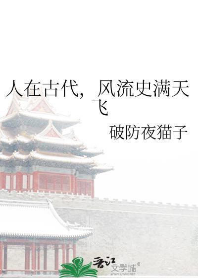 人在古代,风流史满天飞