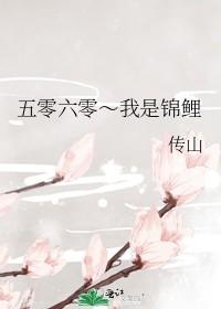 五零六零～我是锦鲤