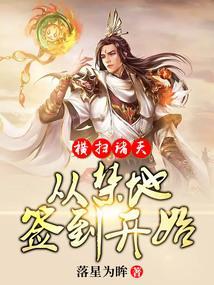 横扫诸天,从禁地签到开始