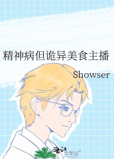 精神病但诡异美食主播
