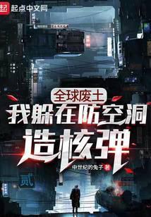 全球废土:我躲在防空洞造核弹