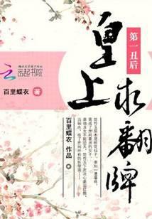 第一丑后:皇上,求翻牌