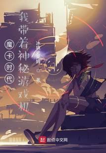 魔卡时代，我带着神秘游戏机