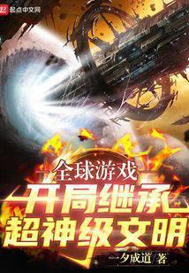 全球游戏:开局继承超神级文明