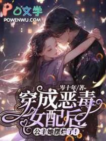 穿成恶毒女配后公主她摆烂了！