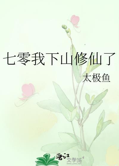 七零我下山修仙了