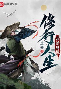 我的属性修行人生